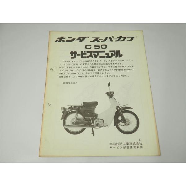 ホンダ サービスマニュアル スーパーカブ 50MD 日本郵政用 ホンダ（HONDA） 在庫有り スーパーカブ50/70/90/リトルカブ サービス