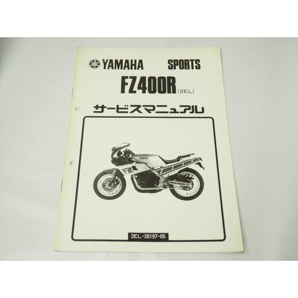 FZ400R 2EL ヤマハスポーツ 補足版 サービスマニュアル 46X 追補版 全5