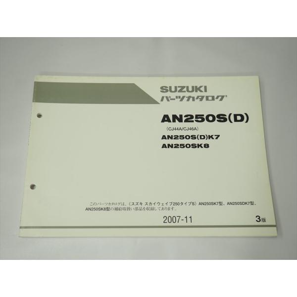 スカイウェイブ 250 タイプS 3版 パーツリスト SUZUKI CJ44A CJ46A