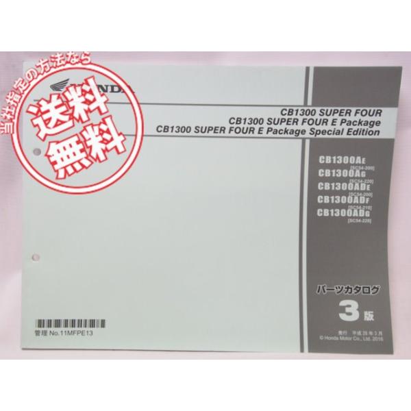 パーツ CB1300sc54 3版.CB1300スーパーフォアEパッケージSC54-200〜220パーツリスト : 壱