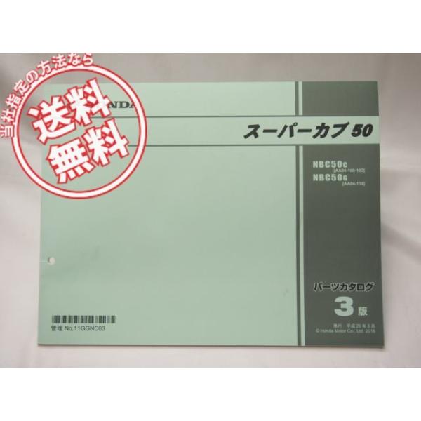 スーパーカブ50パーツまとめ売り 3版スーパーカブ50パーツリストAA04-100/102/110 : 壱濱部品