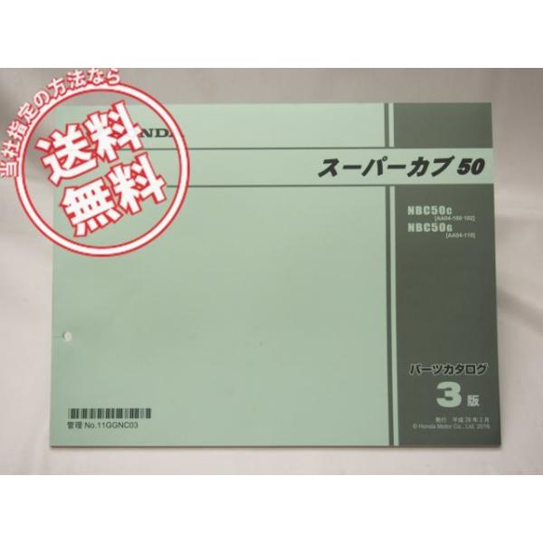3版!!スーパーカブ50パーツリストAA04-100/102/110 : 壱濱部品