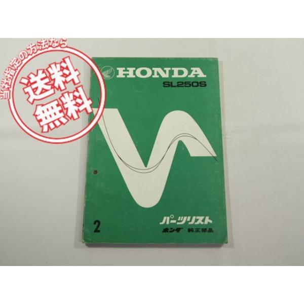 HONDA SL250S パーツリスト SL250Sパーツリスト2版 : 壱濱部品ショッピング店 - 通販 - Yahoo