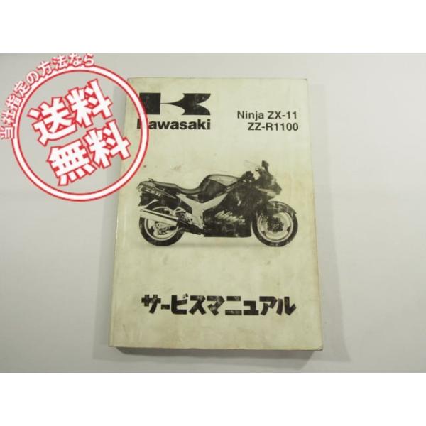 ニンジャZX-11サービスマニュアル93-97/Ninja : 770320210 : 壱濱部品 