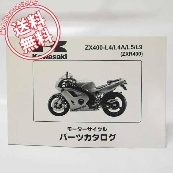 ZRX400パーツリストZX400-L4/L4A/L5/L9ネコポス便無料 : 壱濱部品