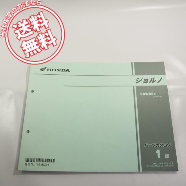 ジョルノaf77 　ジャンク品 1版ジョルノAF77-100パーツリストNCW50G : 壱濱部品ショッピング店