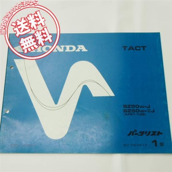 1版タクトAF51-100パーツリストSZ50WホンダTACT : 壱濱部品