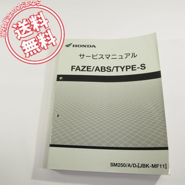 FAZE フェイズ サービスマニュアル 即決ホンダFAZEフェイズ/ABS/TYPE-SサービスマニュアルMF11ネコポス