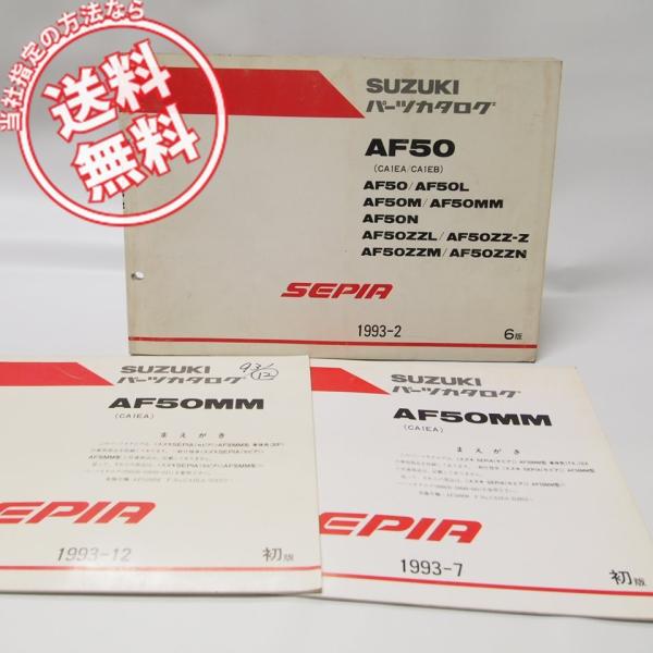 ネコポス送料無料6版SEPIA セピアAF50/AF50L/AF50M/AF50N/AF50ZZL/AF50