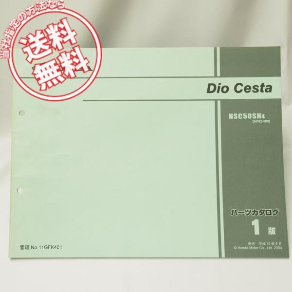1版ディオチェスタAF62-500パーツリストNSC50SH4ホンダDIO : 壱濱部品