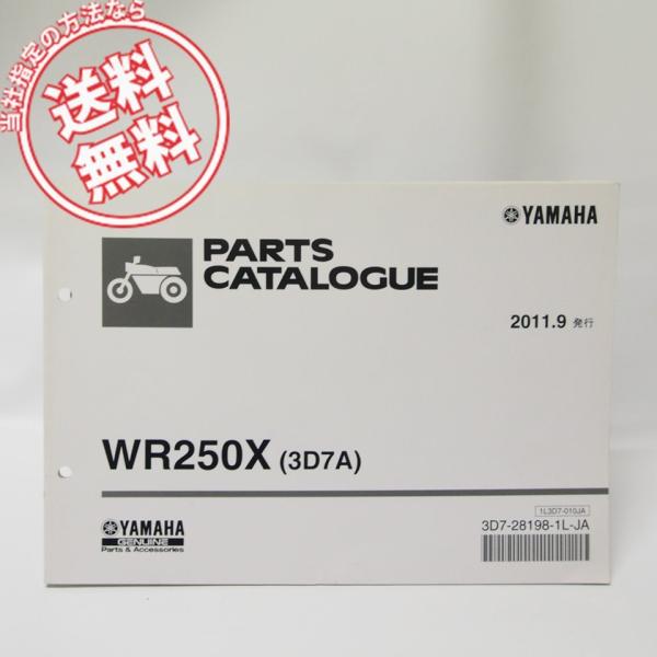 美品ヤマハWR250Xパーツリスト3D7A送料無料DG15J : 壱濱部品