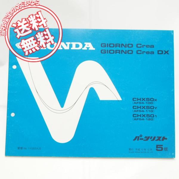 ネコポス送料無料5版GIORNO Crea DXジョルノクレアAF54-100/110/120