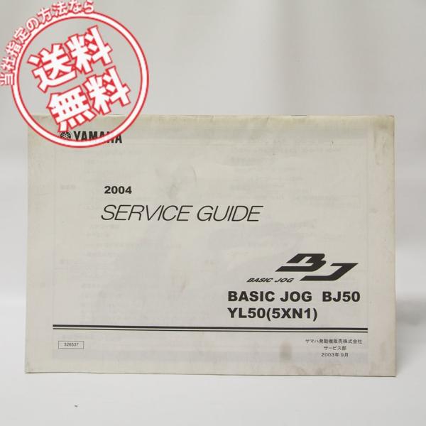 BASIC JOG 2004ベーシックジョグBJ50/YL50サービスガイド5XN1即決 : 壱