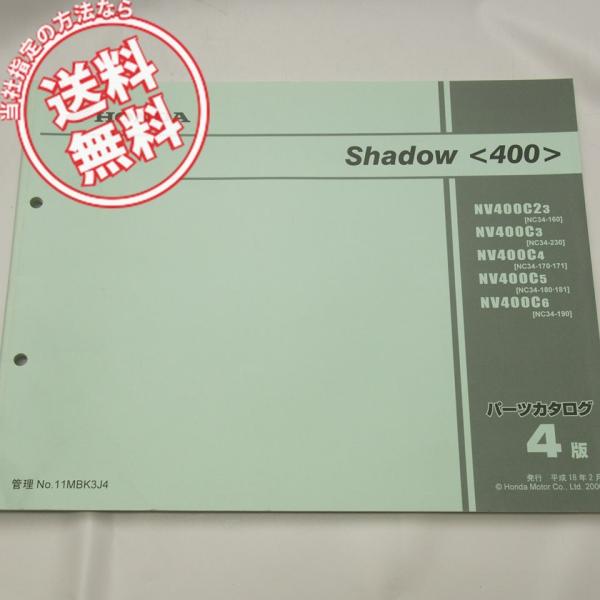 4版!!シャドウ400パーツリストNC34-160〜230ネコポス送料無料SHADOW