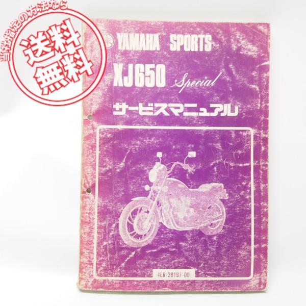 ヤマハXJ650スペシャル4L6サービスマニュアル昭和55年 : 壱濱部品 