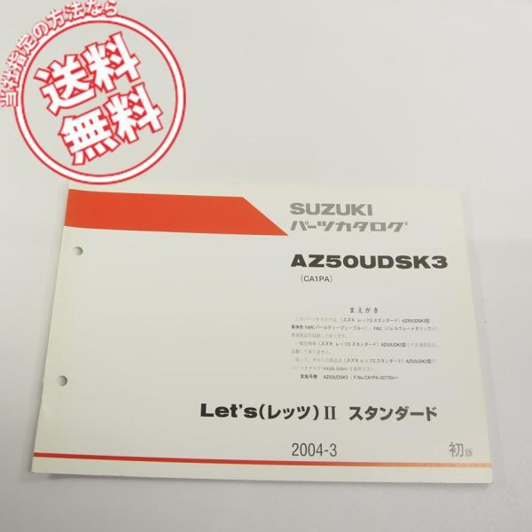 1版AZ50UDSK3補足版パーツリストCA1PAレッツIIスタンダードYARパール