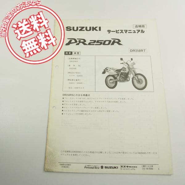 即決！DR250S/サービスマニュアル/SJ44A/検索(取扱説明書・カスタム 