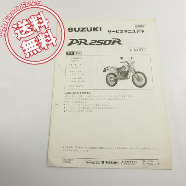 スズキ DR250S /SH/SHE SJ44A系サービスマニュアル 2版DR250SパーツリストDR250SL/SH/SHM補足版DR250SM/DR250SHEM2冊付