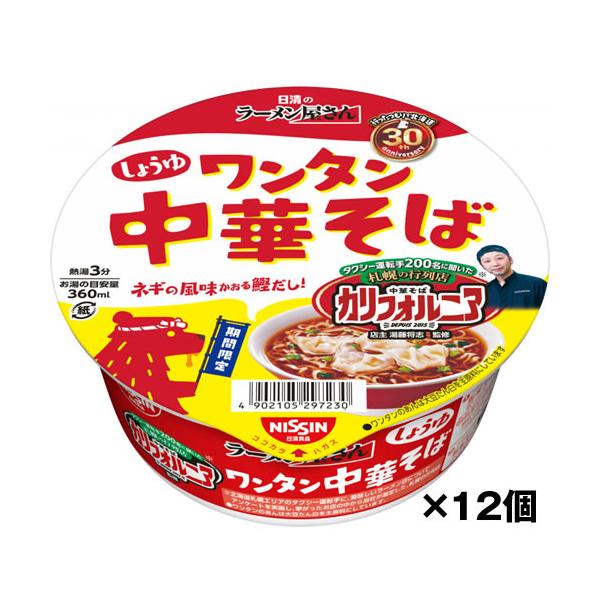 訳あり 日清のラーメン屋さんどんぶり ワンタン中華そば しょうゆ ケース(81g×12食入) 送料無料(一部地域を除く) 賞味期限2026/11/18 (4902105297230)