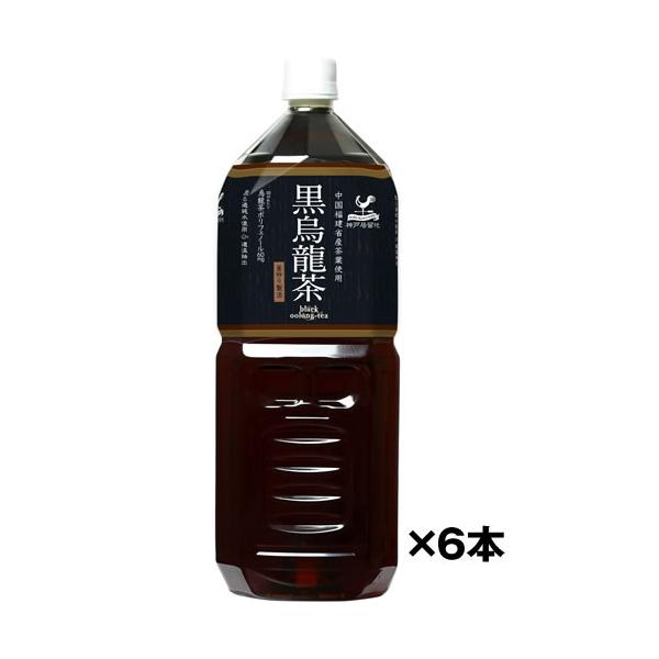 ケース売り 神戸居留地 黒烏龍茶 2000mlPET×6本 送料無料(一部地域除く) ウーロン茶 2L 富永貿易 まとめ買い　ギフト プレゼント(4936790525804)