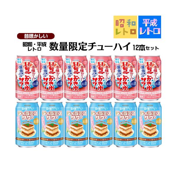 限定品 訳あり アウトレット 昔懐かしい 昭和平成レトロ チューハイ飲み比べセット 350ml×12缶 3度 送料無料(一部地域除く) GODO 賞味期限2026/12