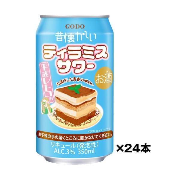 限定品 訳あり アウトレット 昔懐かしい ティラミスサワー 350ml×24缶 3度 ケース 送料無料(一部地域除く) 合同酒精 賞味期限2027/1 (4971980875994)