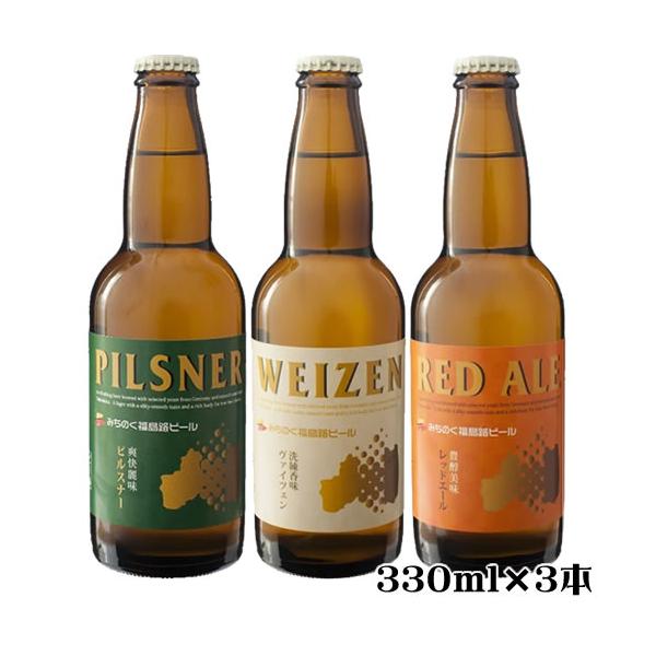 クール代込 みちのく福島路ビール スタンダード 飲み比べ 3本セット 送料無料(一部地域除く) 330ml×3本 要冷蔵 クラフトビール 地ビール　ギフト プレゼント