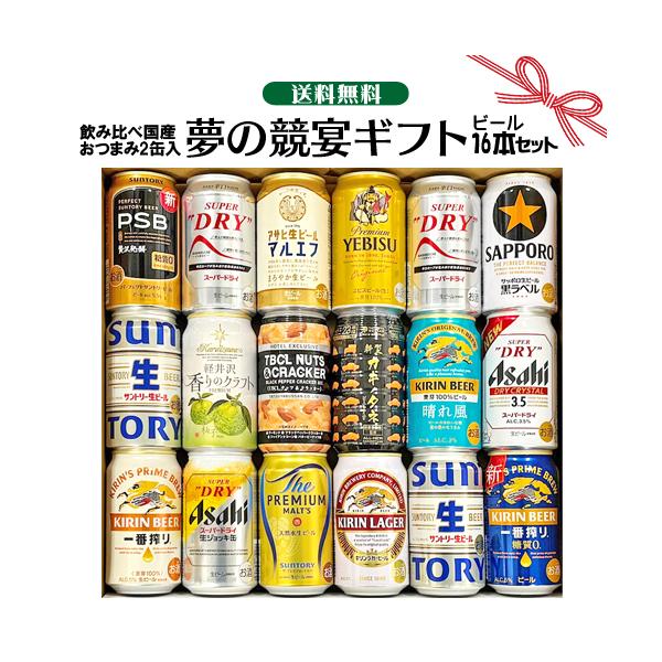 プレミアビール 350ml×16本と人気のおつまみ缶を詰め合わせてセットにしました。ワイン紀行厳選のオリジナルギフトです。プレミアムビールのラインナップの中から、季節や入荷状況により詰め合わせ致します。内容のご指定は承っておりませんのでご了...