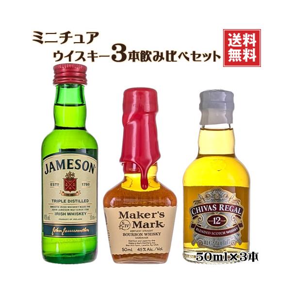 希少旧ラベル ミニチュア ウイスキー 飲み比べ3本セット 50ml×3 送料無料 シーバスリーガル メーカーズマーク ジェムソン　ギフト プレゼント