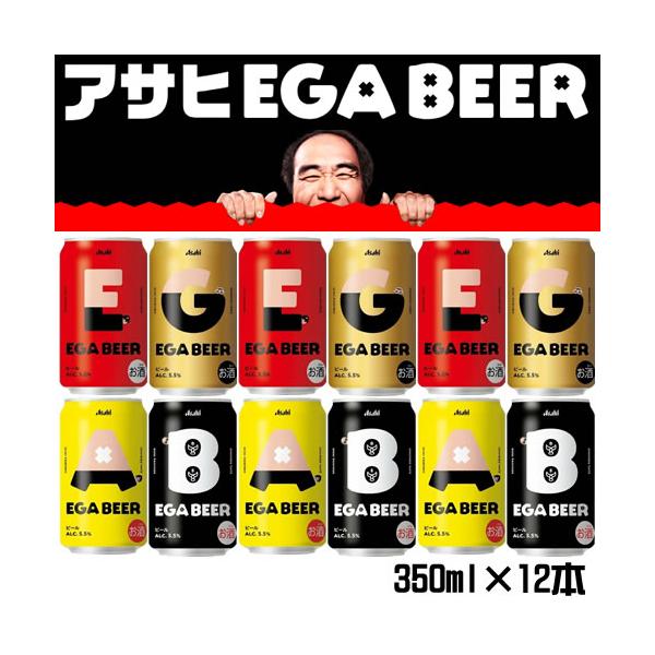 数量限定 江頭2:50コラボ！アサヒ EGA BEER（エガビアー） 350ml×12缶 コンプリートセット 送料無料(一部地域除く)　ギフト プレゼント(4901004066480)