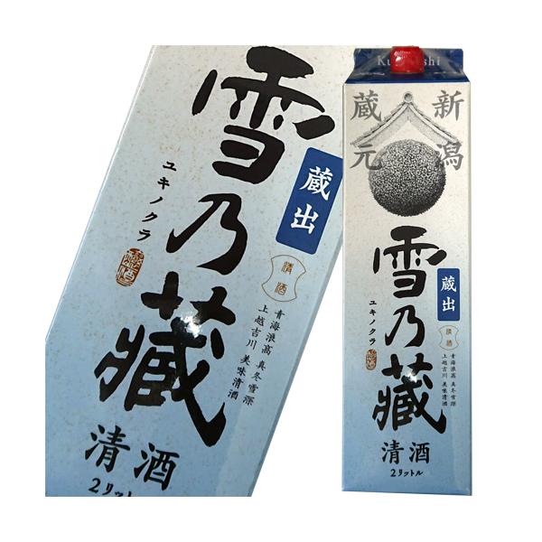 日本酒 加藤酒造 雪乃蔵 蔵出 2000ml 新潟 12個まで1個口配送可能