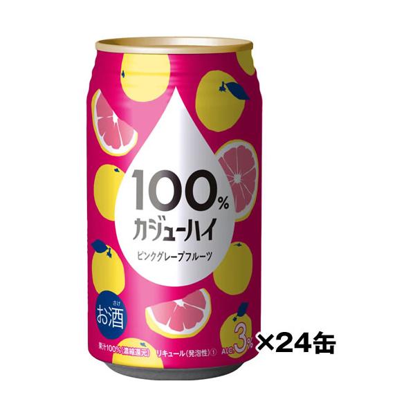 ケース売り 100% カジューハイ ピンクグレープフルーツ 340ml×24缶 1ケース チューハイ 富永貿易　ギフト プレゼント(4936790540142)
