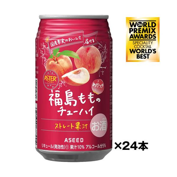 【世界一受賞】ケース 福島もものチューハイ 350ml×24缶 5度 アシードアスター 日本初最高賞受賞 送料無料(一部地域除く)(4985011709066)