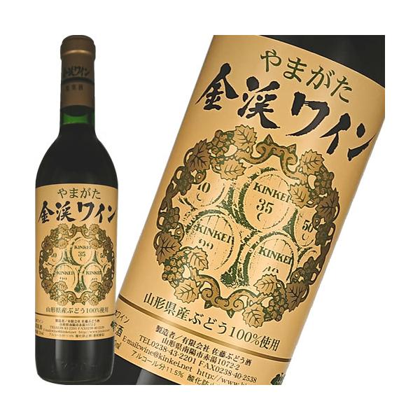 赤ワイン ミディアムボディ 辛口 佐藤ぶどう酒 金渓ワイン 赤 750ml 日本 山形　ギフト プレゼント(4996519028214)