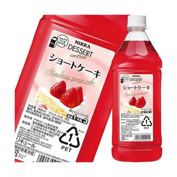 デザート カクテル ショートケーキ ペットボトル 1800ml 18度 アサヒ リキュール ギフト プレゼント(4904230055006)  :8272904:ワイン紀行 - 通販 - Yahoo!ショッピング