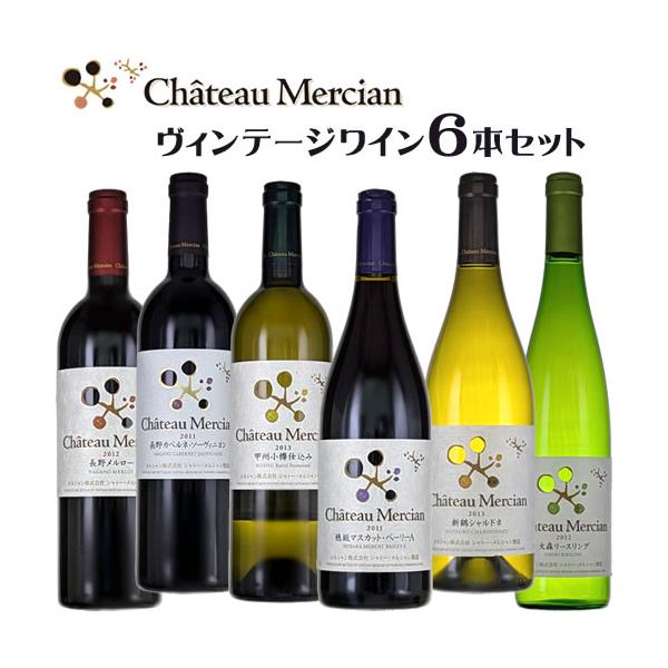 厳選 シャトー メルシャン ヴィンテージワイン テノワールシリーズ 赤白ミックス 6本セット 750ml×6本 送料無料(一部地域除く) 超お得 飲み比べ
