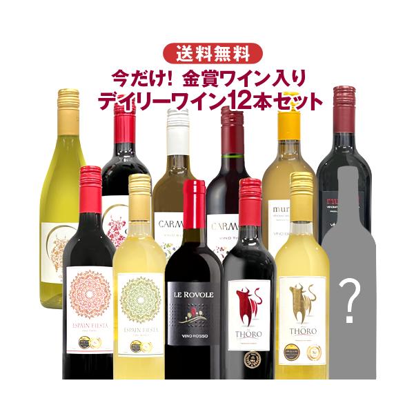当店人気ナンバーワンの12本セット。世界の美味しいワイン赤白泡12本をワイン紀行が厳選したセットです。 和食やBBQパーティなど、どんなシーンにもぴったりのワインばかり。赤白どちらも少し冷やしてお召し上がりください。※商品内容は在庫や入れ替...