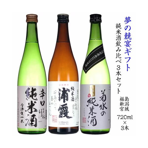 日本酒 純米酒 セット 720ml 3本セット 夢の競宴 送料無料