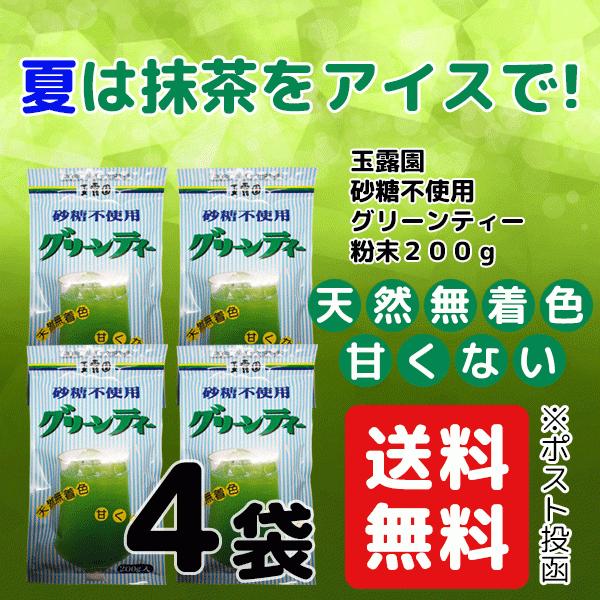 抹茶 グリーンティー 砂糖不使用 0g 4袋 セット 送料無料 玉露園 国産抹茶 無着色 Ichijo Greenteans4 お茶の一条 通販 Yahoo ショッピング