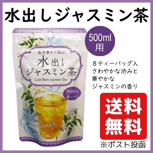 水出し ジャスミン 茶 ティーバッグ 2 4g 8袋 Ichijo Jasminetea お茶 水出し ジャスミン 茶 ティーバッグ 2 4g 8袋 Ichijo Jasminetea お茶