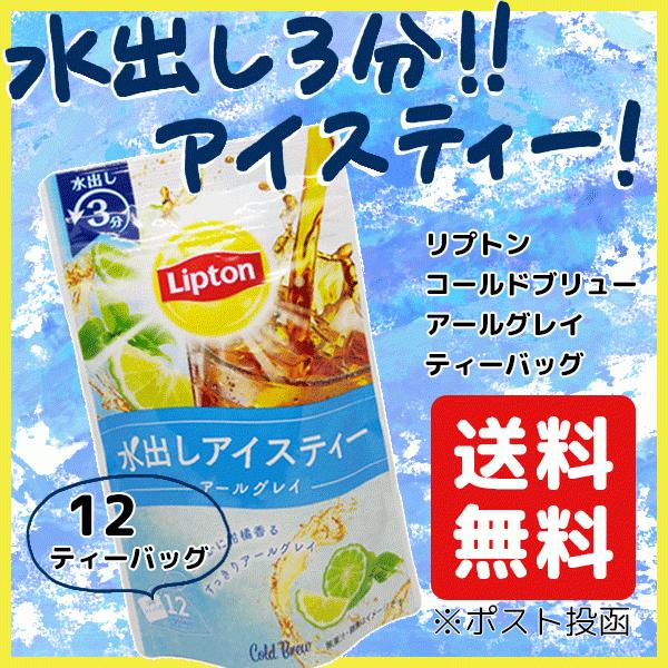 水出し 紅茶 リプトン Lipton コールドブリュー アールグレイ アイスティー ティーバッグ 4g 12袋 送料無料 Ichijo Lptcb お茶の一条 通販 Yahoo ショッピング
