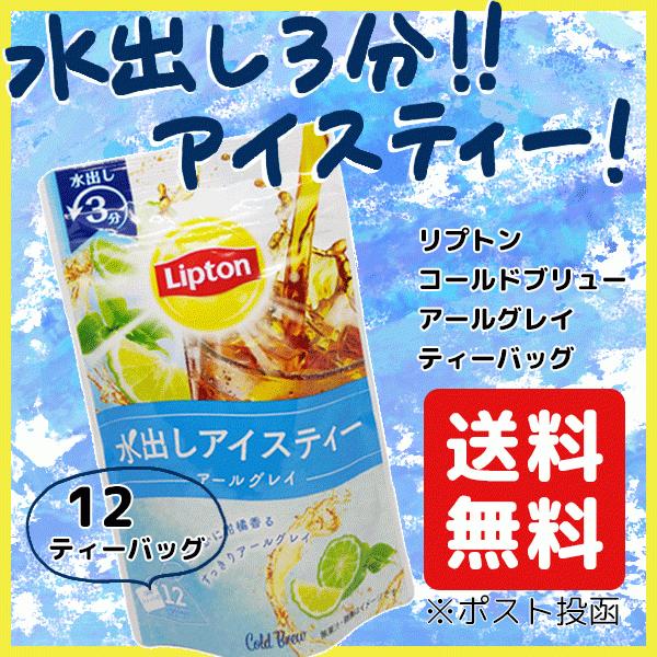 水出し 紅茶 リプトン Lipton コールドブリュー アールグレイ アイスティー ティーバッグ 4g 12袋 送料無料 Ichijo Lptcb お茶の一条 通販 Yahoo ショッピング