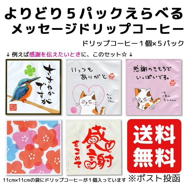 メッセージ 入り ドリップコーヒー プレゼント プチギフト お礼 袋が選べる セット 5パック 送料無料 ありがとう 感謝 Ichijo Messagedc お茶の一条 通販 Yahoo ショッピング