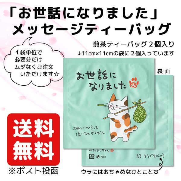 お世話になりました お礼 プレゼント プチギフト 猫 メッセージ 入り お茶 ティーバッグ 煎茶 緑茶 2個入り 送料無料 Ichijo Messagetb2 お茶の一条 通販 Yahoo ショッピング