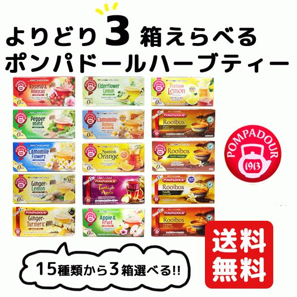 選べる ポンパドール ハーブティ 10ティーバッグ×3個セットです。15種類のフレーバーよりお好みの3種類をお選びいただけます。ローズヒップ＆ハイビスカスペパーミントカモミールフラワージンジャー＆レモンルイボスティー ストレートルイボスティ...