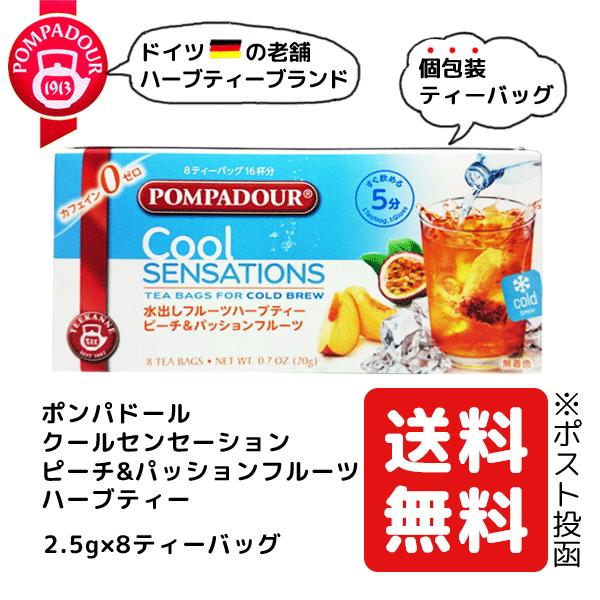 水出し ハーブティー ポンパドール POMPADOUR ティーカネ TEEKANNE クールセンセーション ピーチパッションフルーツ 2.5g×8P カフェイン0ゼロ 送料無料 :ichijo-pompacspp:お茶の一条 - 通販 - Yahoo!ショッピング 水出し ハーブティー ポンパドール POMPADOUR ティーカネ TEEKANNE クールセンセーション ピーチパッションフルーツ 2.5g×8P カフェイン0ゼロ 送料無料 :ichijo-pompacspp:お茶の一条 - 通販 - Yahoo!ショッピング