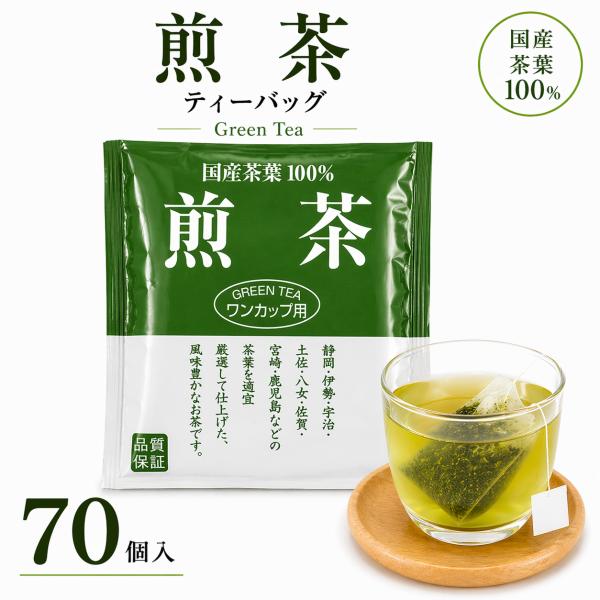 国産 煎茶 ティーバッグ 70袋 緑茶 お徳用 簡単便利 送料無料