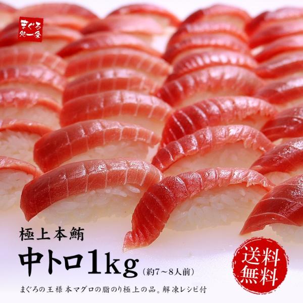 【年末早割クーポン使用で500円OFF】12月お届け限定 本マグロ中トロ1kg！送料無料 解凍レシピ付 マグロ刺身 爆買《pbt-bf14》〈bf1〉[[本鮪中トロセット1kg]