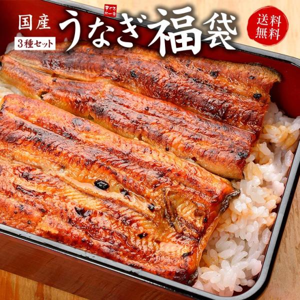 安心・安全の国産うなぎを使用。程よい脂のりで肉厚な極上品を厳選し、ふっくらとほどけるような柔らかさの蒲焼に仕上げてあります。3種類の商品を詰め合わせ！計300g、約2人前あります。うなぎの温め方レシピ、うなぎのタレ・山椒付き。■内容量： 長...