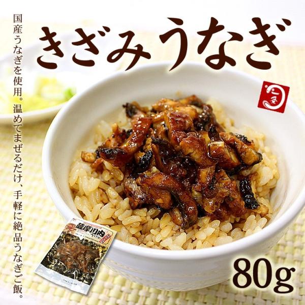 鹿児島県産きざみうなぎ！湯煎で5分温めるだけで、簡単にうなぎご飯が楽しめます。使いやすい1人前(80g)パック。冷凍庫に常備しておけば急なお客様やお夜食にも便利♪お好みでネギや錦糸卵などでトッピングしたり色々なお料理にもお使い下さい。■内容...